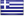 Ελληνικά